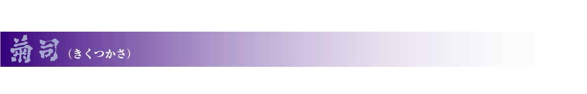 菊司（きくつかさ）