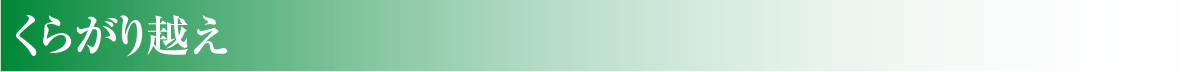 くらがり越え
