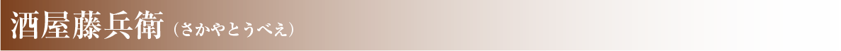 酒屋藤兵衛（さかやとうべえ）