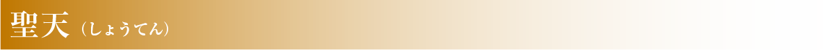 聖天（しょうてんさん）